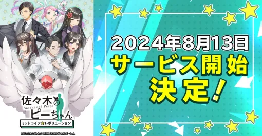 「佐々木とピーちゃん ミッドライフレボリューション」正式サービスを8月13日に開始。異世界と現世を行ったり来たりするMMORPG