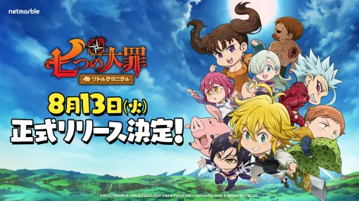 「七つの大罪〜リトルクロニクル〜」，8月13日にリリース決定，事前登録でレジェンドキャラ「ディアンヌ」をもらえる