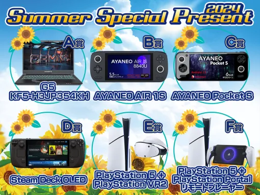 ［プレゼント］ゲーマー向けノートPCや携帯型ゲームPC，PS5，1万円分のポイントなどが当たる「2024 Summer Special Present」開催