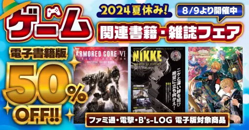 ゲーム関連の電子書籍が50%OFF！ファミ通、電撃、B’s-LOG（ビーズログ）2024夏休み電子書籍・雑誌フェア開催中