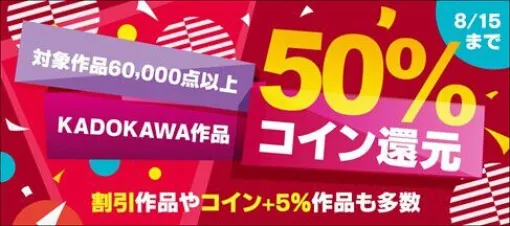 KADOKAWA作品6万冊以上がコイン50％還元の対象に＆『転生コロシアム』『転生王女と天才令嬢の魔法革命』などが99円で買えるキャンペーンが開催【ブックウォーカー】