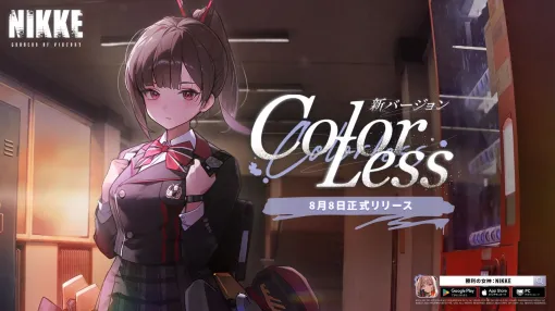 『NIKKE』8/8アプデで“COLORLESS”実装。新SSRニケ・ツバイ（声優：花宮初奈）と、マルチャーナの学生制服姿限定衣装も登場！【勝利の女神：NIKKE（メガニケ）日記＃107】