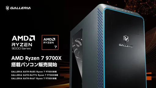 GALLERIA（ガレリア）“AMD Ryzen 7 9700X”搭載ゲーミングPCを8月10日11時から販売開始。10万ドスパラポイントが当たるキャンペーンも実施