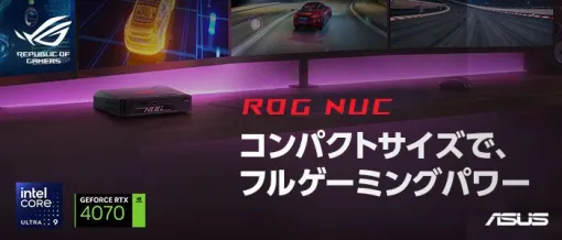 コンパクトサイズのミニゲーミングPC“ROG NUC”発売。Intel Core Ultra 9/Ultra 7、NVIDIA GeForce RTX 4070/RTX 4060搭載