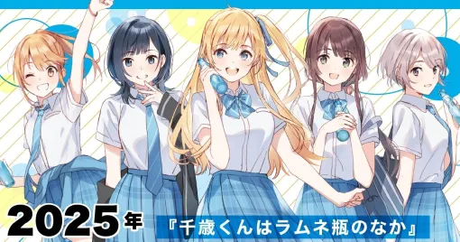 『千歳くんはラムネ瓶のなか』2025年TVアニメ化決定！ “このライトノベルがすごい！”殿堂入りの学園エモーショナル青春ストーリー