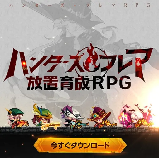 Wemade Connect、新作スマホ放置RPG『ハンターズ・フレア』の日本向けサービスを開始