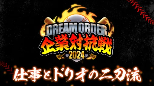 ブシロード、『プロ野球カードゲーム ドリームオーダー』の企業チーム限定大会を10月5日に開催