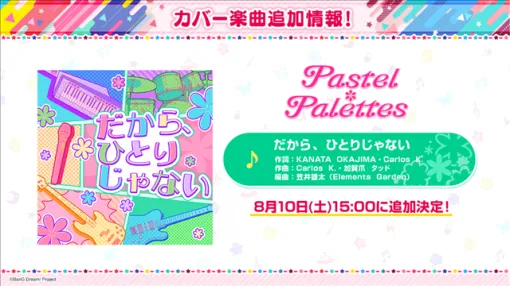 ブシロード、『ガルパ』でイベント「夢に続く道、彩る現在」＆ガチャ「キミと繋がる♡パステルハートガチャ」を8月10日より開催！