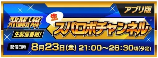 バンダイナムコENT、スーパーロボット大戦生配信番組「生スパロボチャンネル[アプリ版]」を8月23日に配信