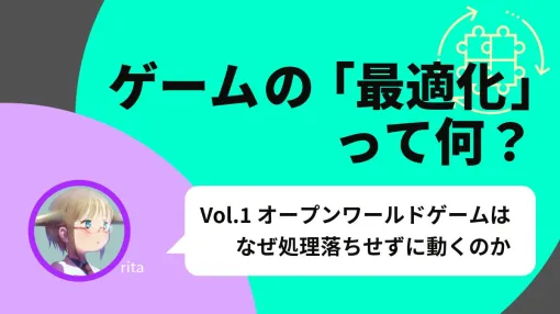 ゲームの「最適化」って何？ Vol.1 オープンワールドゲームはなぜ処理落ちせずに動くのか