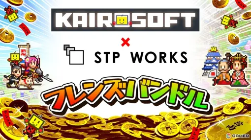 「カイロソフト × STP WORKS フレンズバンドル」がSteamで配信！約1ヶ月間の期間限定で発売