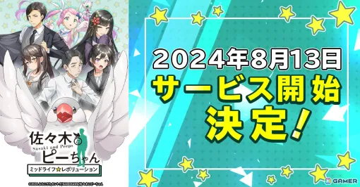 「佐々木とピーちゃん ミッドライフレボリューション」の正式サービス開始日が8月13日に決定！