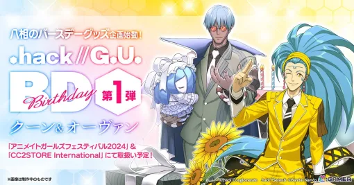 「.hack//G.U.」キャラクターたちのバースデーグッズ企画が始動！第1弾クーン＆オーヴァンのイラストが公開