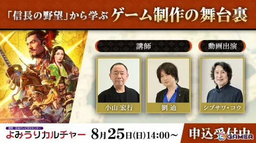 「信長の野望」から学ぶゲーム制作の講座が8月25日に東京で実施！小山宏行氏、劉迪氏が講師として制作の舞台裏などを語る