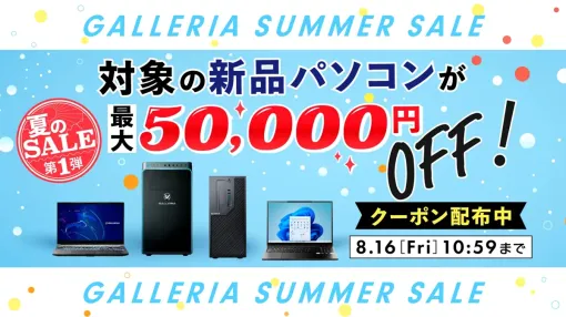 【ドスパラ】夏のSALE 第1弾！対象のパソコンで使える最大5万円オフのお得なクーポンを配布中！