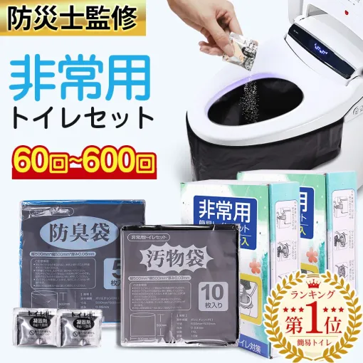 『非常用トイレセット』がポイント5倍で販売中。災害に備え、常備しておきたい便利アイテム