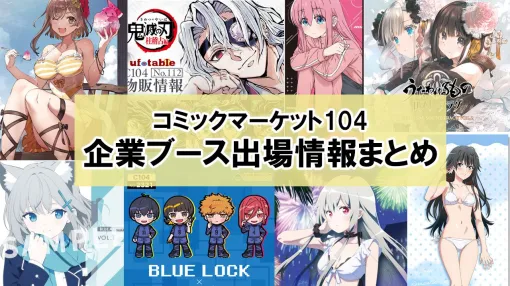 【コミケ104】2024年夏コミ企業ブース出展情報まとめ。『FGO』や『崩壊：スターレイル』、『【推しの子】』、ホロライブなど注目のブースをご紹介