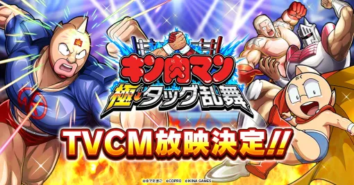 コプロ、スマホゲーム『キン肉マン 極・タッグ乱舞』のTVCMを8月11日より放映開始