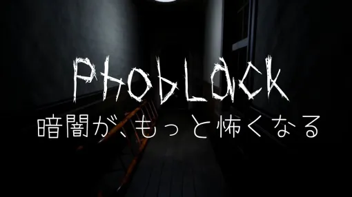 高校生ゲーム開発者のロマ、一人称視点ホラー探索ゲーム「PhobLack」をSteamでリリース