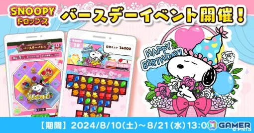 本日8月10日はスヌーピーの誕生日！「スヌーピー ドロップス」で特別なパートナーや壁紙をゲットしよう