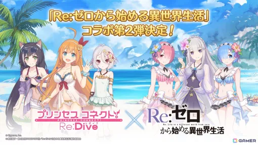 「プリンセスコネクト！Re:Dive」×「Re:ゼロから始める異世界生活」コラボ第2弾でエミリア、レム、エキドナが水着姿になって登場！