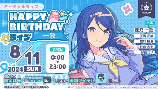 「プロセカ」，HAPPY BIRTHDAYライブ 一歌 2024を8月11日限定で開催中