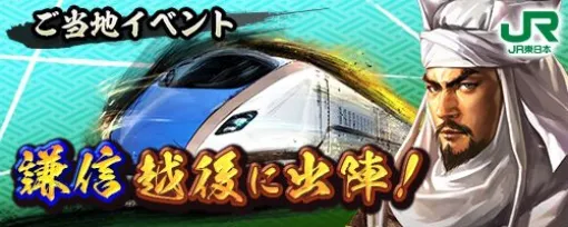 『信長の野望 出陣』コラボ限定のSSR上杉謙信がもらえるご当地イベントで訪問しないといけない駅はどこ？【日記#160】