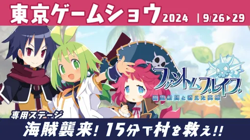 『ファントム・ブレイブ 幽霊船団と消えた英雄』東京ゲームショウ2024で試遊会を実施。専用ステージで15分以内に海賊を倒せ！