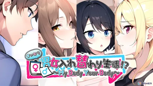 友達すらいなかった主人公が美少女3人と体が入れ替わる日々を送ることに！ノベルゲーム「まいにち男女入れ替わり生活！？」がSwitch/Steamで配信中