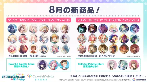 「プロセカ」グリッター缶バッジ イベントイラストコレクション vol.33/vol.34の予約受付が開始！