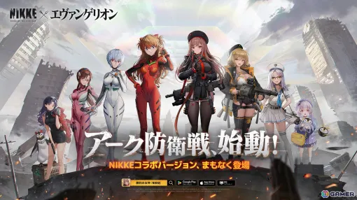 「勝利の女神：NIKKE」×「エヴァンゲリオン」コラボレーションが実施決定！