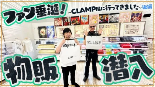 わしゃがなTVの最新動画では，国立新美術館で開催中の「CLAMP展」でグッズを購入する様子をお届け