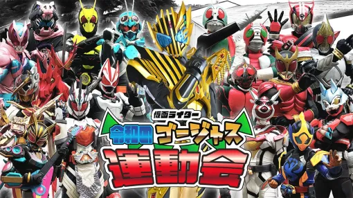 『仮面ライダー 令和のゴージャス運動会』が8/17より無料配信！ 昭和・平成・令和の仮面ライダーたちが障害物競争やリレーでガチンコ対決