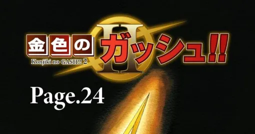 『金色のガッシュ2』最新話《Page.24》は8/14配信。Page.1は無料配信、Page.2～23もお得に買えるキャンペーンが実施中なので、最新話に追いつくチャンス！