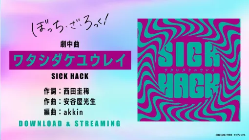 【ぼっち・ざ・ろっく！】廣井きくり率いるSICK HACKの楽曲『ワタシダケユウレイ』サブスク解禁。円盤特典だった楽曲が気軽に聴けるように