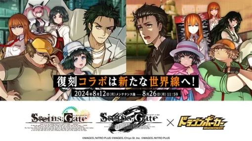 アソビズム、『ドラゴンポーカー』で『STEINS;GATE』『STEINS;GATE 0』とのコラボイベントを開催！