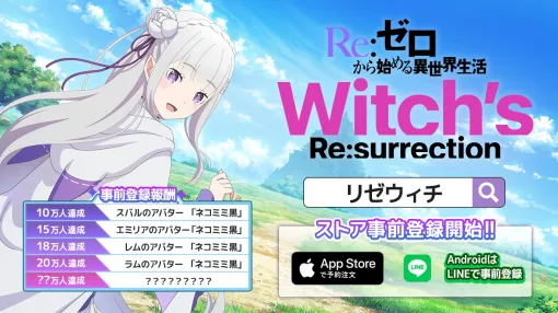 KADOKAWA、『Re:ゼロから始める異世界生活 Witch’s Re:surrection』(リゼウィチ)のApp Storeでの予約注文を開始！