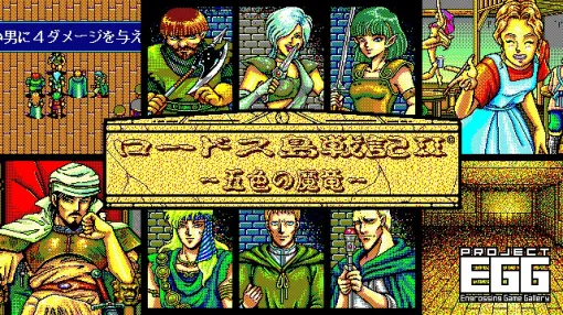 「ロードス島戦記II 五色の魔竜（PC-9801版）」，プロジェクトEGGで配信開始。1991年にハミングバードから発売されたRPG