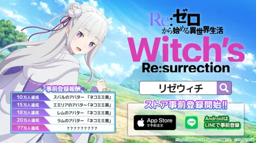 「Re:ゼロから始める異世界生活 Witch’s Re:surrection」，新たにApp Storeでの予約注文を開始