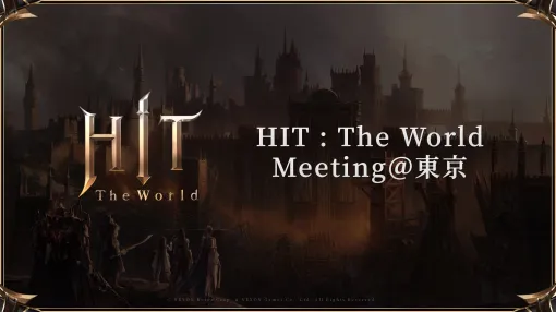 「HIT : The World」オフラインイベント東京会場レポート。これまでの動向を踏まえた今後の方向性とマイルストーン，新コンテンツがお披露目に