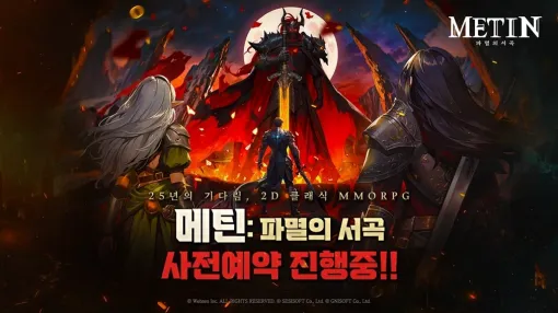 新作アプリ「METIN Prelude to Doom」，韓国での事前登録を受付中。20年以上サービスが続くMMORPG「METIN」がスマホに登場