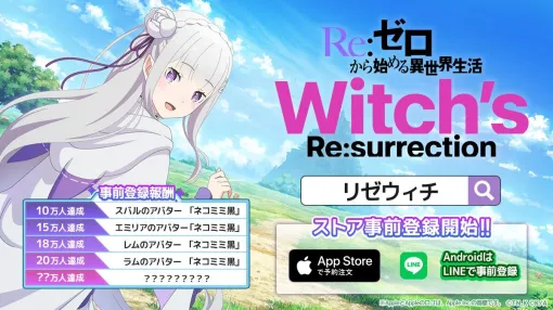 新作『Re：ゼロから始める異世界生活 Witch’s Re：surrection』App Storeでの事前登録が開始【リゼウィチ】