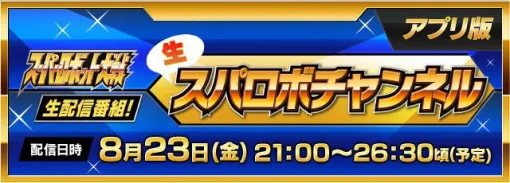 アプリ版“生スパロボチャンネル”が8/23生配信。『DD』最新情報やスパロボ夜話をお届け【スーパーロボット大戦】