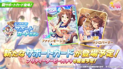 【ウマ娘ガチャ速報】新たなSSRサポカのファインモーションが明日8月14日に登場。育成ウマ娘ガチャは24年7月31日までのものが対象に