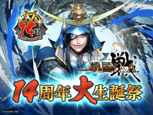 スクエニ、『戦国 IXA』14周年を記念して【天】武将が必ずもらえるイベントや豪華賞品が当たるプレゼントCPを開催