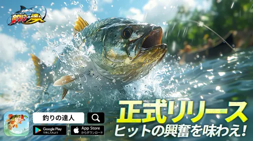 ARK GAME、釣りゲーム『釣りの達人』を配信開始！スマートフォンを釣り竿に見立ててリアルを追求