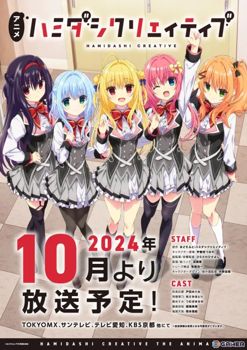 アニメ「ハミダシクリエイティブ」は2024年10月よりTOKYO MX、サンテレビ、テレビ愛知、KBS京都、AT-Xにて放送予定！メインビジュアル＆ティザーPVも公開