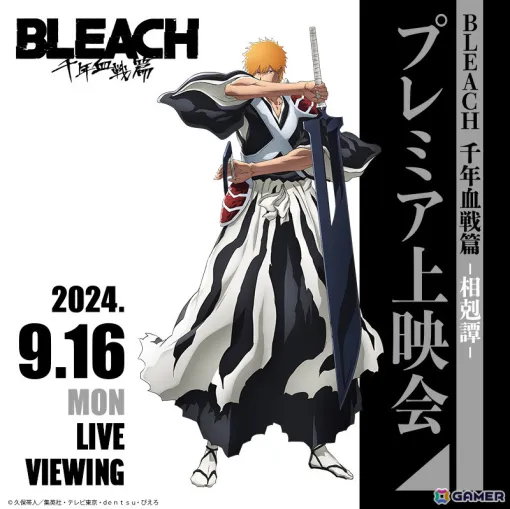 アニメ「BLEACH 千年血戦篇-相剋譚-」キャスト陣が登壇するプレミア上映会のライブ・ビューイングが全国各地の映画館で実施決定！