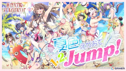 「Link！Like！ラブライブ！」蓮ノ空女学院スクールアイドルクラブによる「夏色えがおで1,2,Jump!」のカバー楽曲が実装！リリックビデオも公開