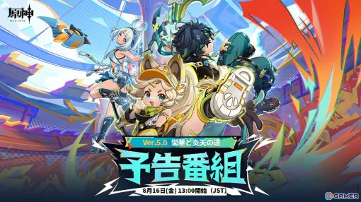 「原神」Ver.5.0「栄華と炎天の途」の予告番組が8月16日13時より放送！